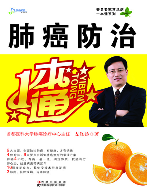 Title details for 肺癌防治一本通 by 支修益 - Available